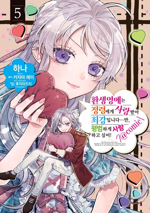 [특가세트] 환생영애는 정령에게 사랑받아 최강입니다…만, 평범하게 사랑하고 싶어!