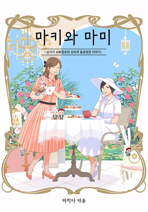 마키와 마미