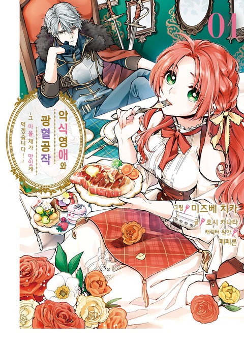 악식 영애와 광혈 공작 ~그 마물, 제가 맛있게 먹겠습니다!~