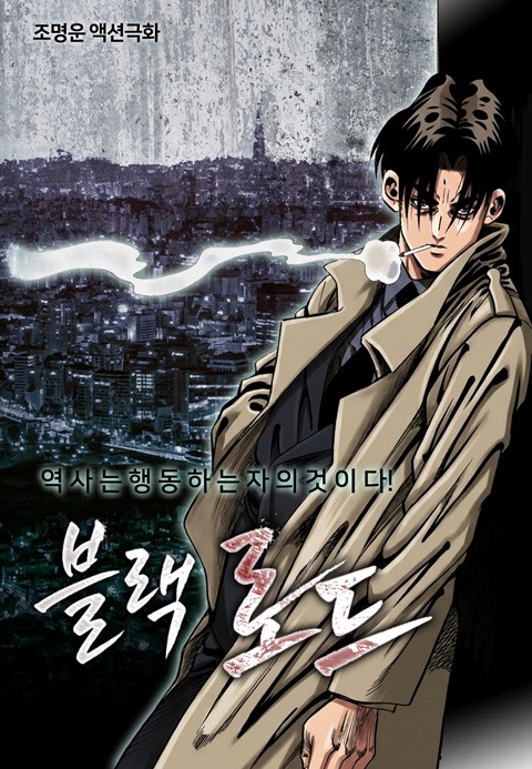 블랙로드 [단행본]