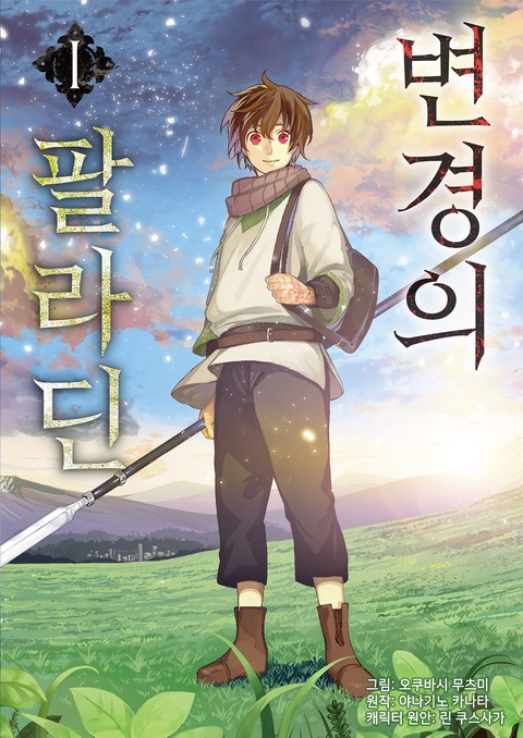 변경의 팔라딘 [코믹]