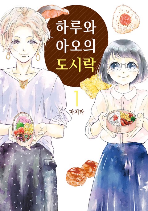 하루와 아오의 도시락