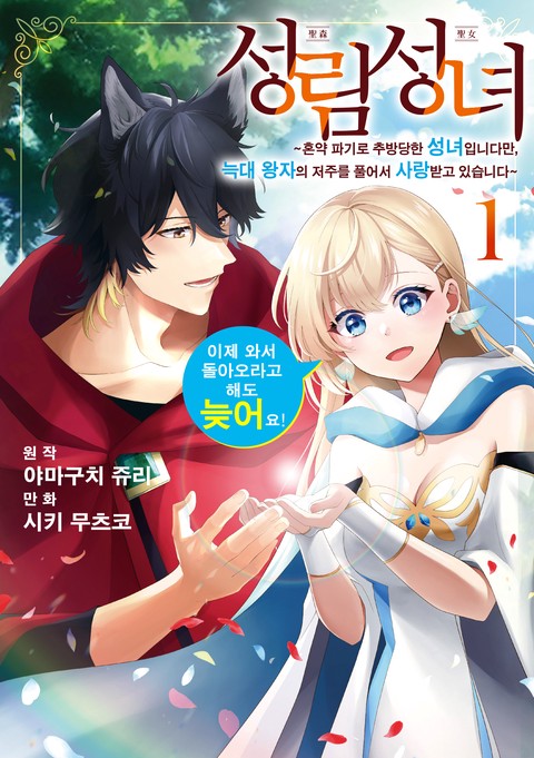성림성녀 ~혼약 파기로 추방당한 성녀입니다만, 늑대 왕자의 저주를 풀어서 사랑받고 있습니다~
