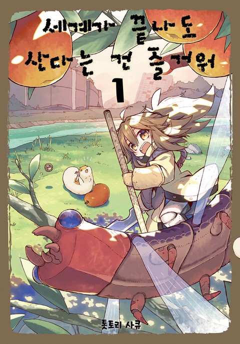 세계가 끝나도 산다는 건 즐거워