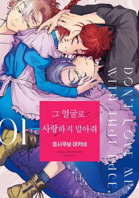 그 얼굴로 사랑하지 말아줘