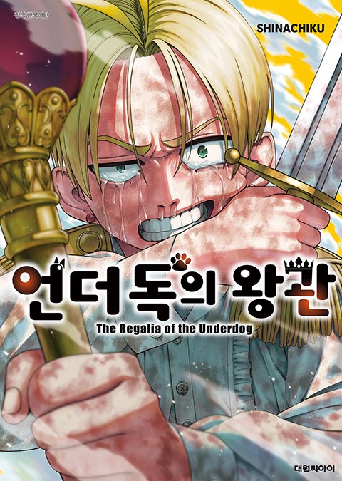 언더독의 왕관