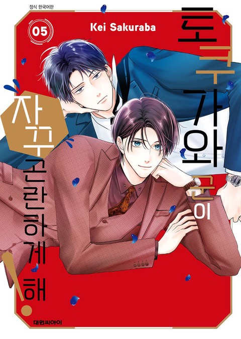 [특가세트] 토쿠가와 군이 자꾸 곤란하게 해!