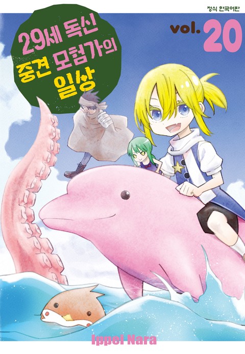 [특가세트] 29세 독신 중견 모험가의 일상