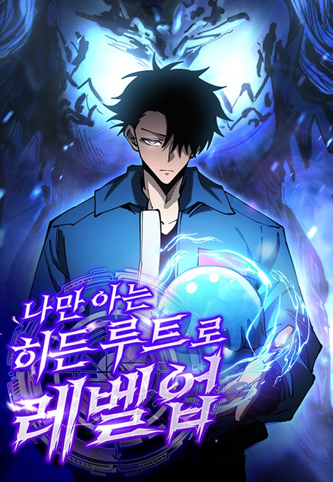 나만 아는 히든 루트로 레벨업 [스크롤]