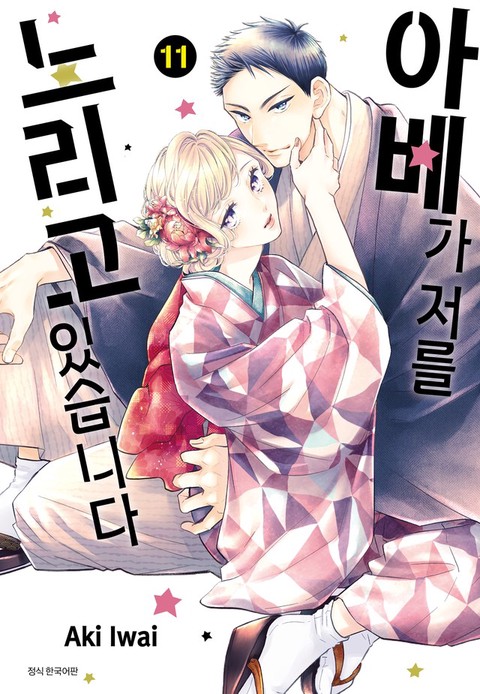 [특가세트] 아베가 저를 노리고 있습니다