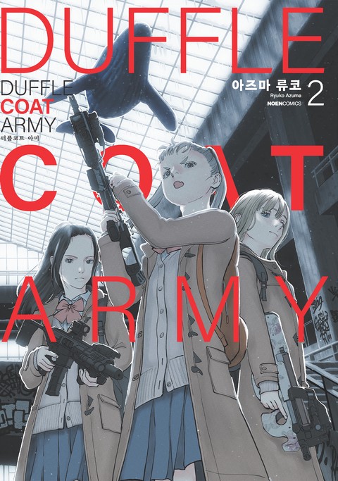 더플코트 아미 [단행본]