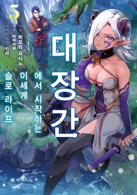 [특가세트] 대장간에서 시작하는 이세계 슬로 라이프
