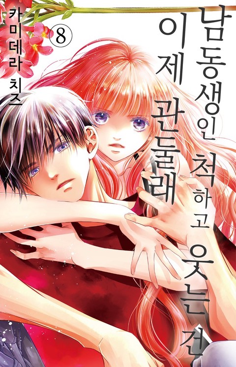 [특가세트] 남동생인 척하고 웃는 건 이제 관둘래