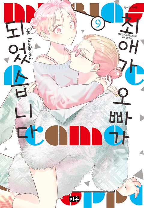 [특가세트] 최애가 오빠가 되었습니다