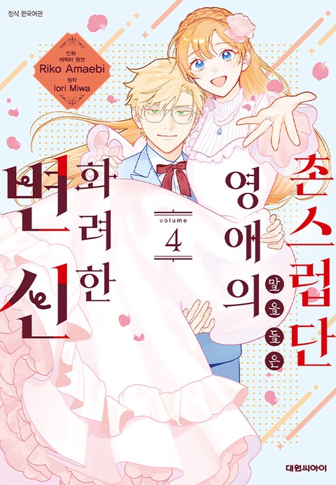 [특가세트] 촌스럽단 말을 들은 영애의 화려한 변신
