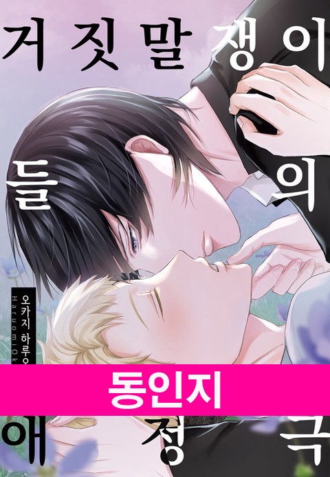 거짓말쟁이들의 애정극 [단행본]