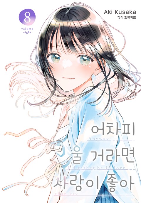 [특가세트] 어차피 울 거라면 사랑이 좋아