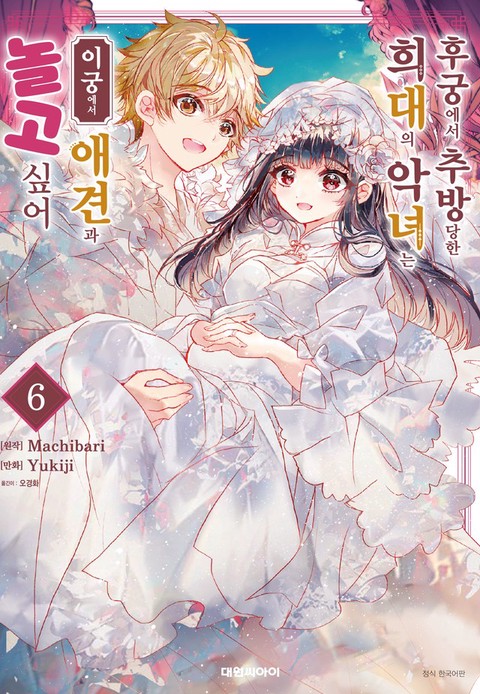 [특가세트] 후궁에서 추방당한 희대의 악녀는 이궁에서 애견과 놀고 싶어