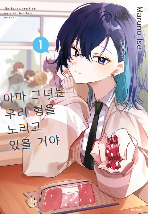 아마 그녀는 우리 형을 노리고 있을 거야 [단행본]