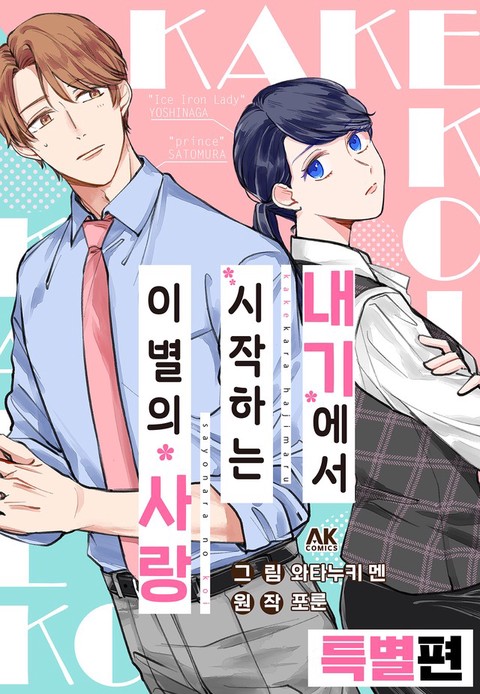[특가세트] 내기에서 시작하는 이별의 사랑