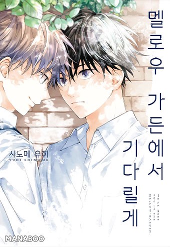 멜로우 가든에서 기다릴게 [단행본]