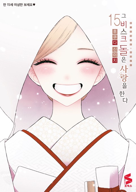 [특가세트] 그 비스크 돌은 사랑을 한다