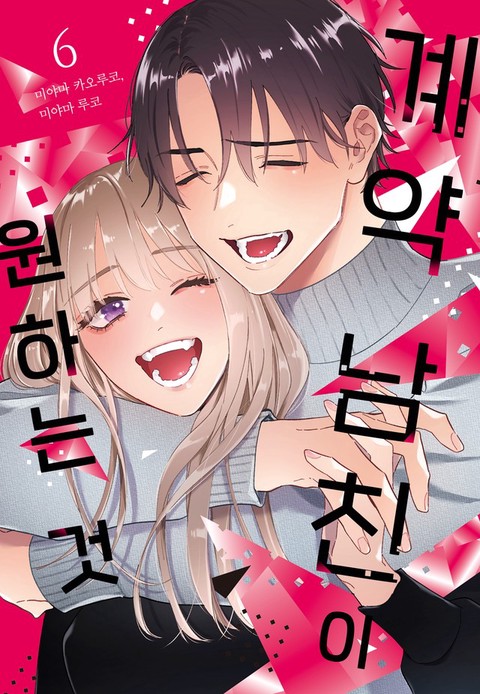 [특가세트] 계약 남친이 원하는 것