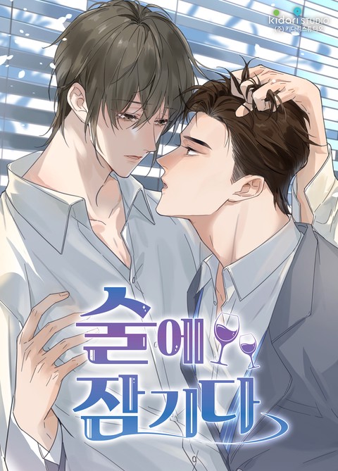 [특가세트] 술에 잠기다