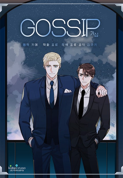 [특가세트] 가십(gossip)