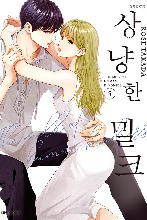 상냥한 밀크 [단행본]