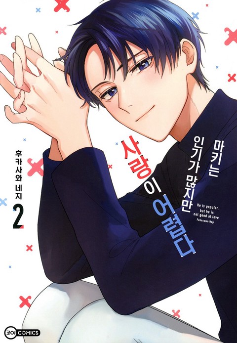 [특가세트] 마키는 인기가 많지만 사랑이 어렵다