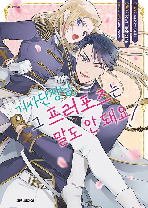 기사단장님, 그 프러포즈는 말도 안 돼요!