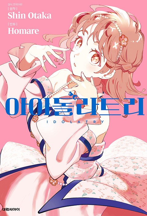 아이돌라트리