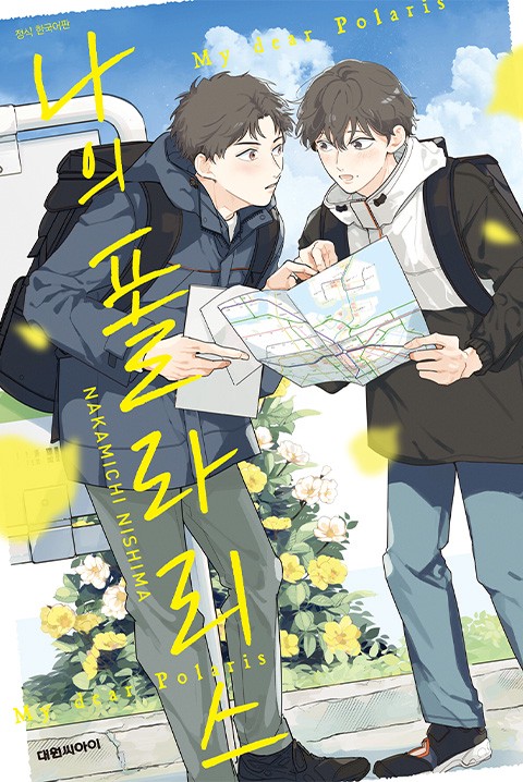 나의 폴라리스 [비애]