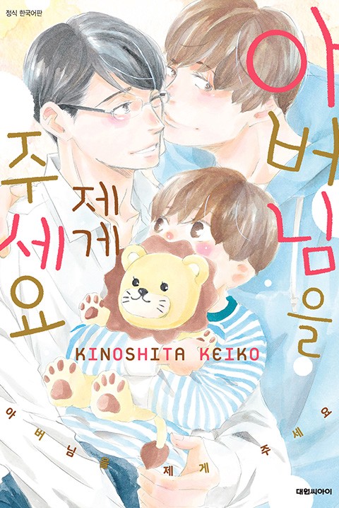아버님을 제게 주세요 [비애]