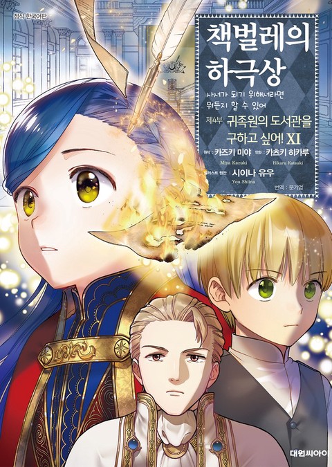 [특가세트] 책벌레의 하극상 제4부