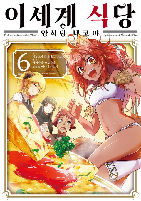 [특가세트] 이세계 식당 ~양식당 네코야~
