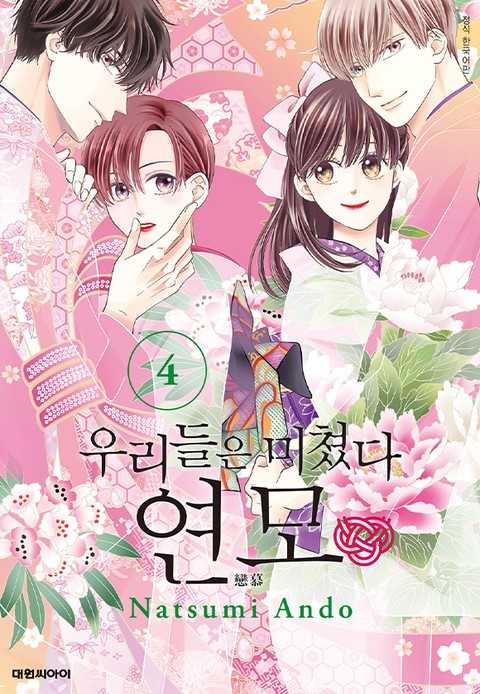 [특가세트] 우리들은 미쳤다 연모