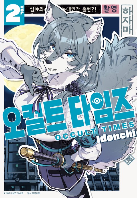 오컬트 타임즈 [단행본]