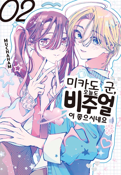 미카도 군, 오늘도 비주얼이 좋으시네요