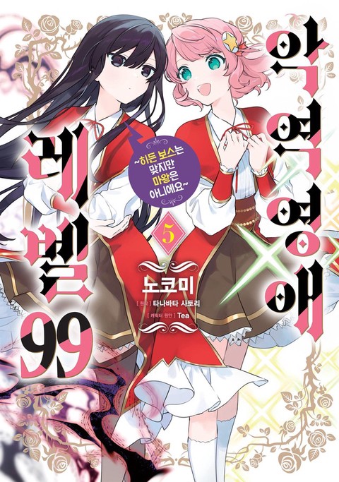 [특가세트] 악역영애 레벨99 ~히든 보스는 맞지만 마왕은 아니에요~
