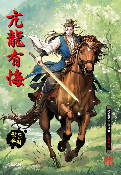 항룡유회 (연재)