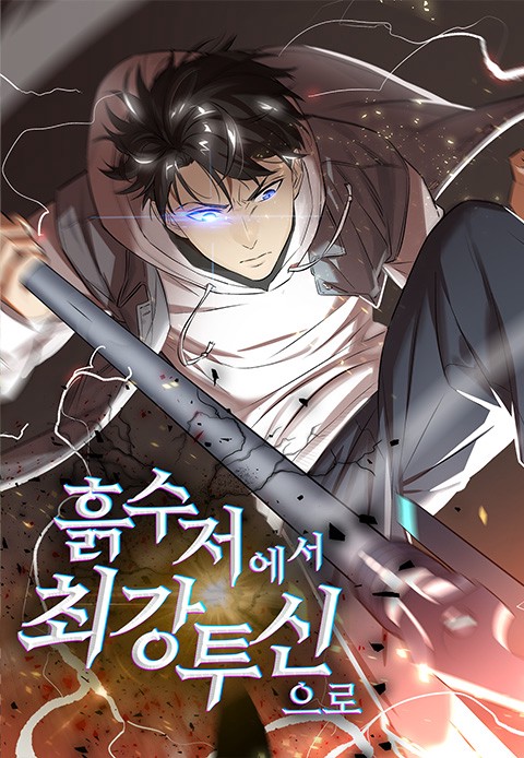 흙수저에서 최강 투신으로 [스크롤]