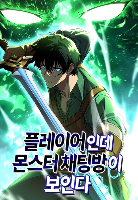 플레이어인데 몬스터 채팅방이 보인다 [스크롤]