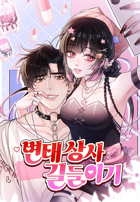 변태 상사 길들이기 [스크롤]