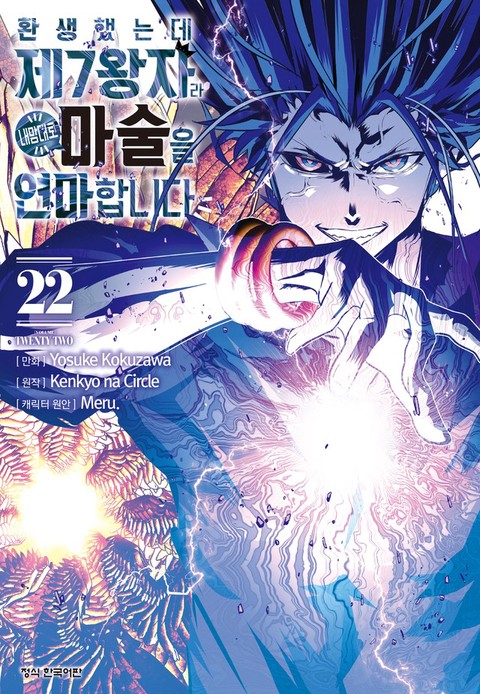 [특가세트] 환생했는데 제7왕자라 내맘대로 마술을 연마합니다