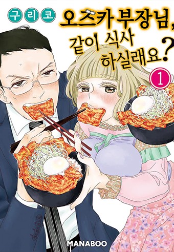 오즈카 부장님, 같이 식사 하실래요?