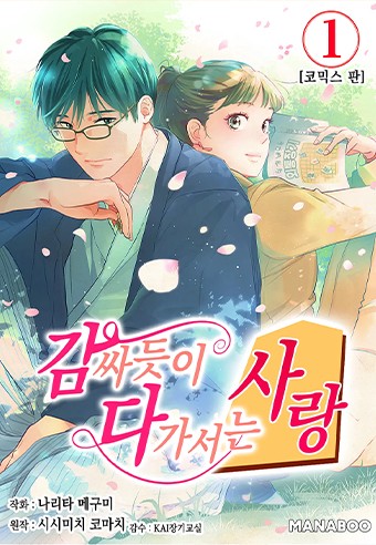 감싸듯이 다가서는 사랑 [단행본]