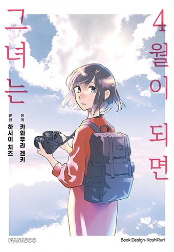 4월이 되면 그녀는 [단행본]