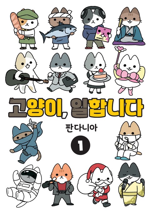 고양이, 일합니다 [풀컬러] [단행본]